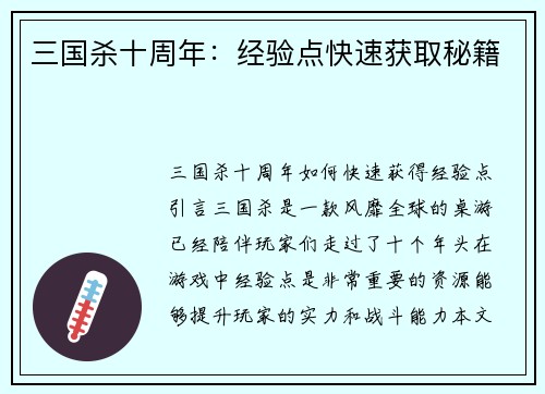 三国杀十周年：经验点快速获取秘籍