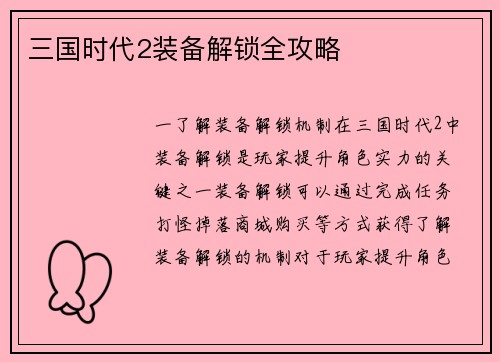 三国时代2装备解锁全攻略