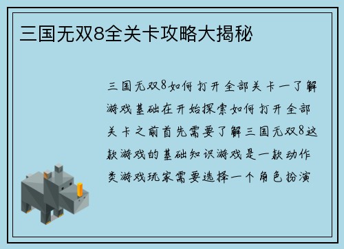 三国无双8全关卡攻略大揭秘