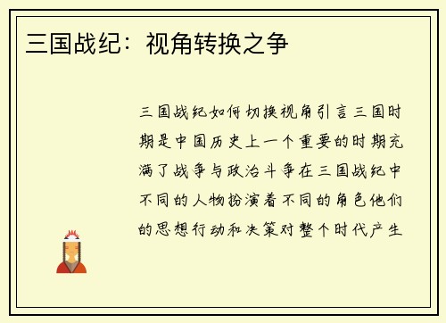三国战纪：视角转换之争