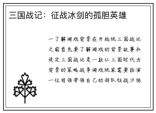 三国战记：征战冰剑的孤胆英雄