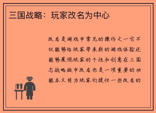 三国战略：玩家改名为中心