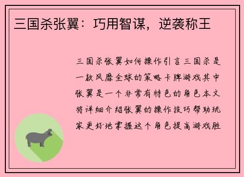 三国杀张翼：巧用智谋，逆袭称王