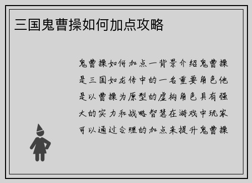 三国鬼曹操如何加点攻略