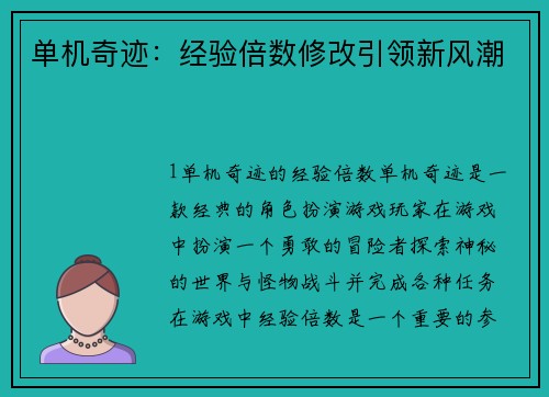 单机奇迹：经验倍数修改引领新风潮