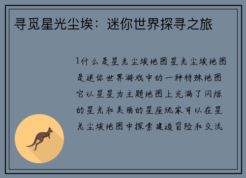 寻觅星光尘埃：迷你世界探寻之旅