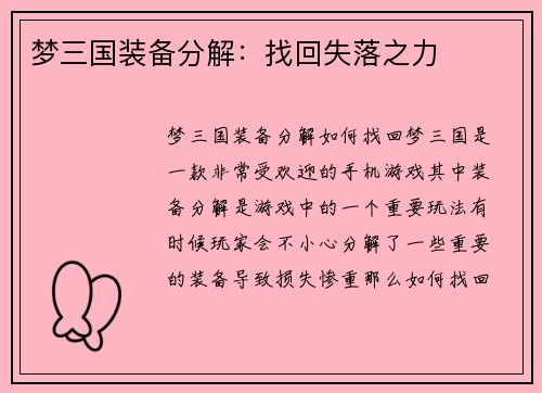 梦三国装备分解：找回失落之力
