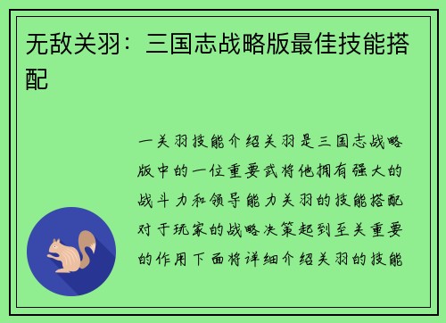 无敌关羽：三国志战略版最佳技能搭配