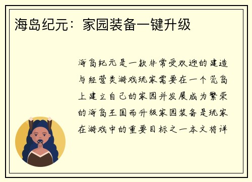 海岛纪元：家园装备一键升级