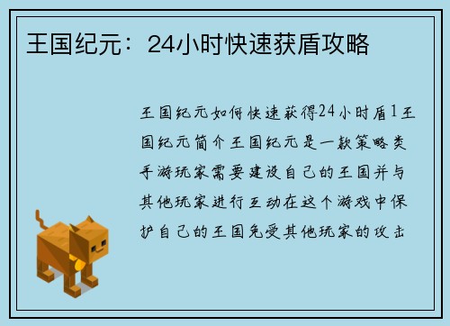 王国纪元：24小时快速获盾攻略