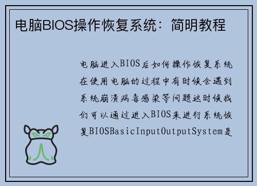 电脑BIOS操作恢复系统：简明教程