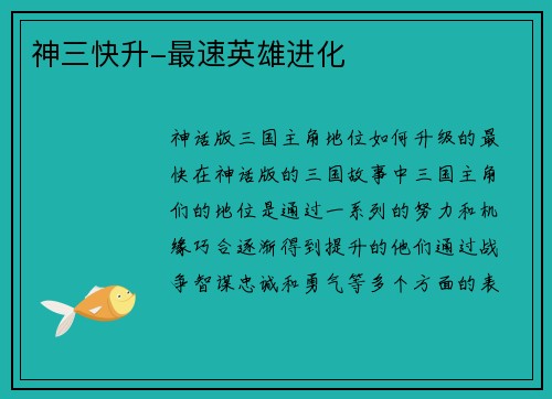 神三快升-最速英雄进化
