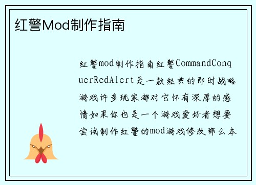 红警Mod制作指南