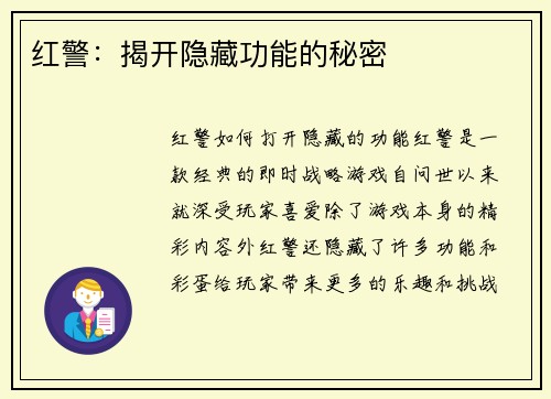 红警：揭开隐藏功能的秘密