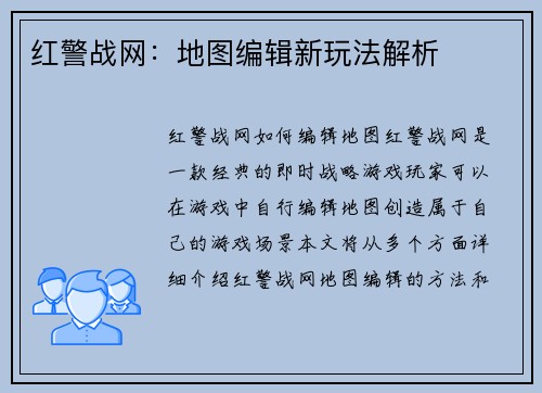 红警战网：地图编辑新玩法解析