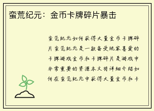 蛮荒纪元：金币卡牌碎片暴击