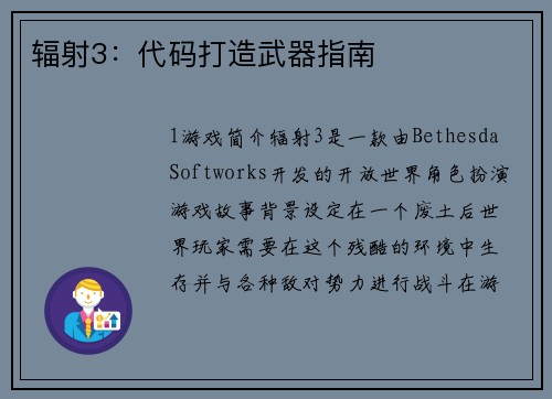 辐射3：代码打造武器指南