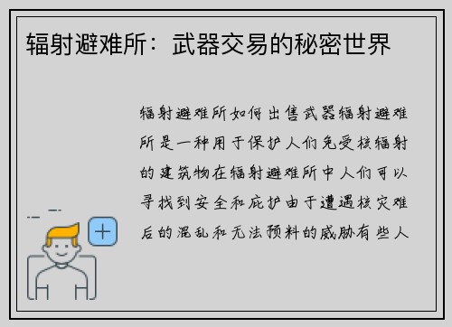 辐射避难所：武器交易的秘密世界