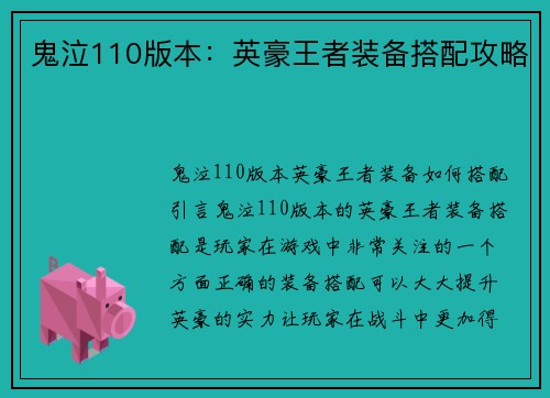 鬼泣110版本：英豪王者装备搭配攻略