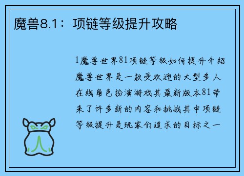 魔兽8.1：项链等级提升攻略