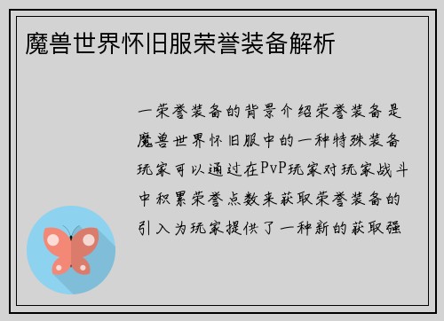 魔兽世界怀旧服荣誉装备解析