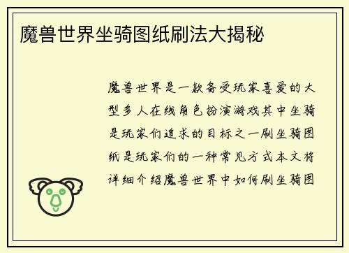 魔兽世界坐骑图纸刷法大揭秘