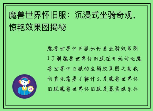 魔兽世界怀旧服：沉浸式坐骑奇观，惊艳效果图揭秘