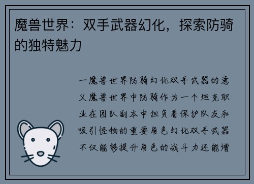 魔兽世界：双手武器幻化，探索防骑的独特魅力
