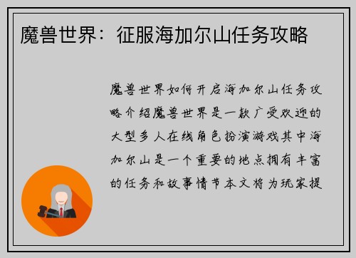 魔兽世界：征服海加尔山任务攻略