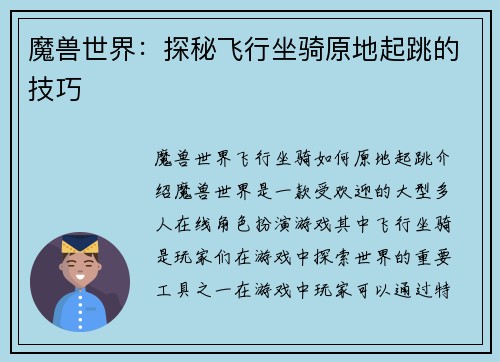 魔兽世界：探秘飞行坐骑原地起跳的技巧