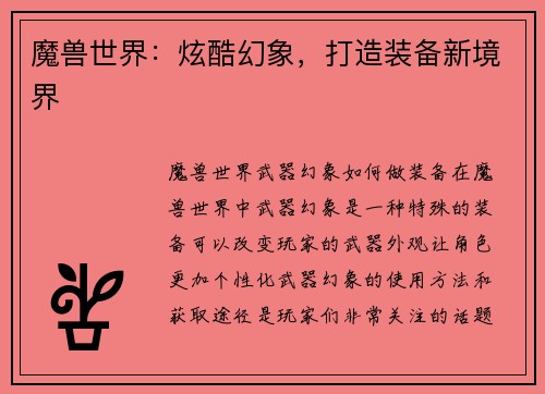 魔兽世界：炫酷幻象，打造装备新境界