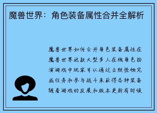 魔兽世界：角色装备属性合并全解析