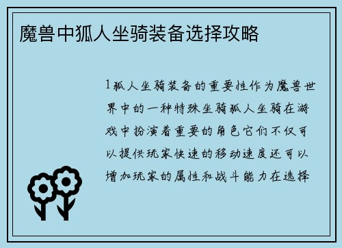 魔兽中狐人坐骑装备选择攻略