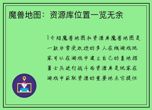 魔兽地图：资源库位置一览无余