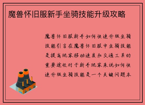 魔兽怀旧服新手坐骑技能升级攻略