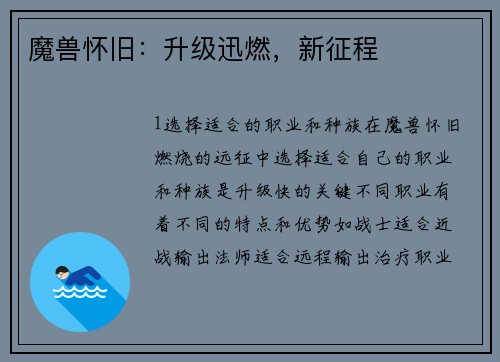 魔兽怀旧：升级迅燃，新征程
