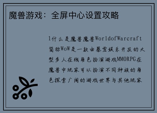 魔兽游戏：全屏中心设置攻略
