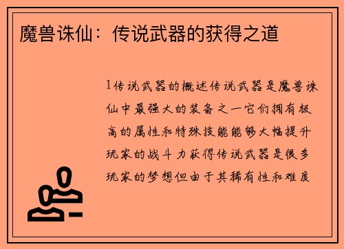 魔兽诛仙：传说武器的获得之道