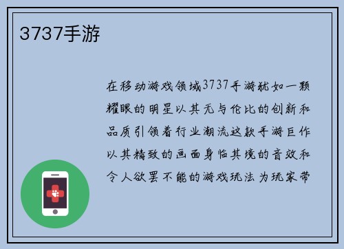 3737手游