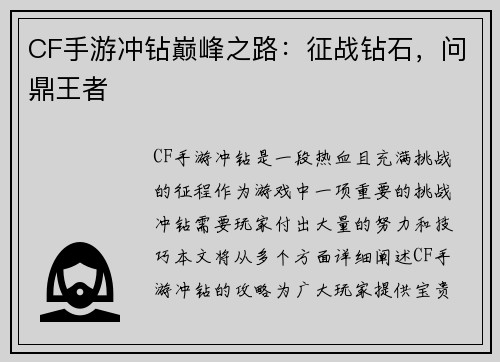 CF手游冲钻巅峰之路：征战钻石，问鼎王者