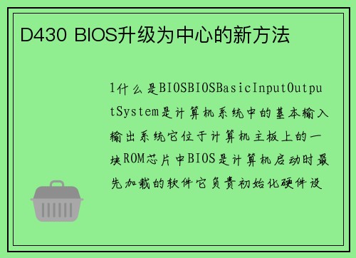 D430 BIOS升级为中心的新方法