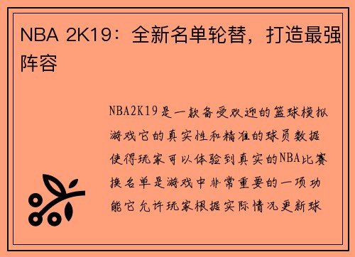 NBA 2K19：全新名单轮替，打造最强阵容