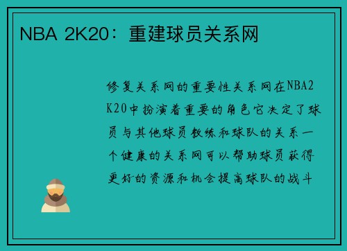 NBA 2K20：重建球员关系网