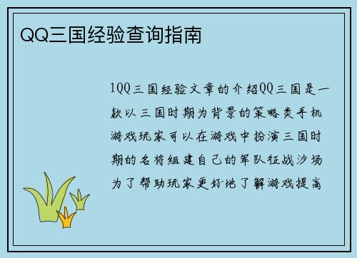 QQ三国经验查询指南