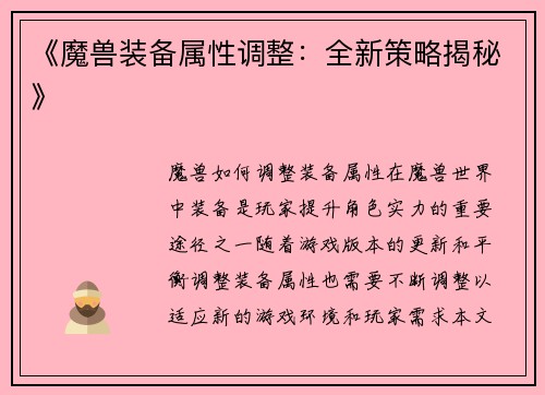 《魔兽装备属性调整：全新策略揭秘》
