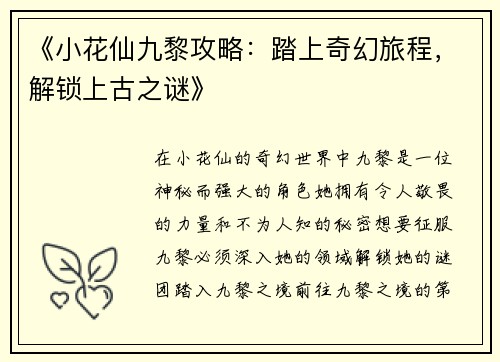 《小花仙九黎攻略：踏上奇幻旅程，解锁上古之谜》
