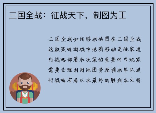 三国全战：征战天下，制图为王