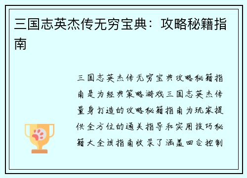 三国志英杰传无穷宝典：攻略秘籍指南