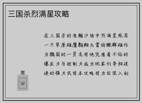 三国杀烈满星攻略