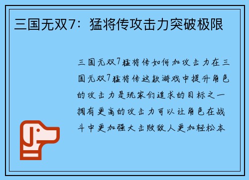 三国无双7：猛将传攻击力突破极限